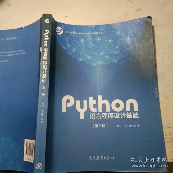 Python语言程序设计基础（第2版）/教育部大学计算机课程改革项目规划教材