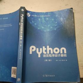 Python语言程序设计基础（第2版）/教育部大学计算机课程改革项目规划教材