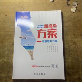 2023版二轮提素养新高考方案 专题增分方略 历史