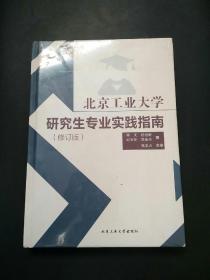 北京工业大学研究生专业实践指南修订版