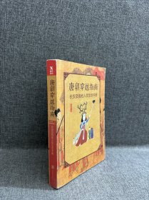 唐朝穿越指南：长安及各地人民生活手册（新版）