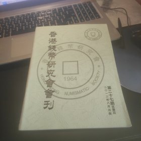 香港钱币研究会会刊第二十七期