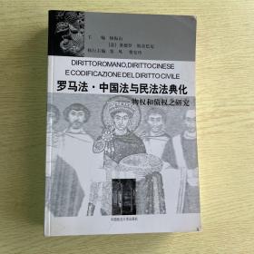 罗马法·中国法与民法法典化－物权和债权之研究