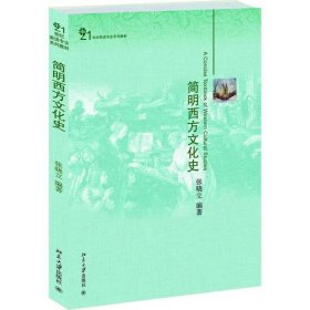 【全新正版】 简明西方文化史/张晓立 张晓立 北京大学出版社 9787301223185