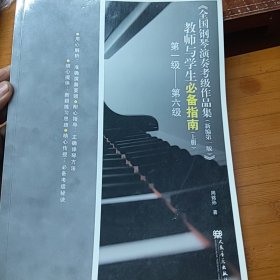 全国钢琴演奏考级作品集