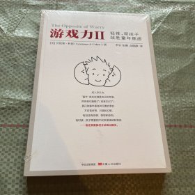 游戏力Ⅱ：轻推，帮孩子战胜童年焦虑