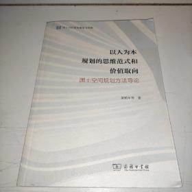 以人为本规划的思维范式和价值取向——国土空间规划方法导论