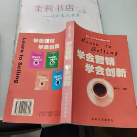 学会营销·学会创新