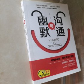 幽默与沟通（人生金书·裸背）社交艺术，职场交际，说话之道