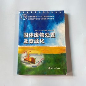 固体废物处置及资源化