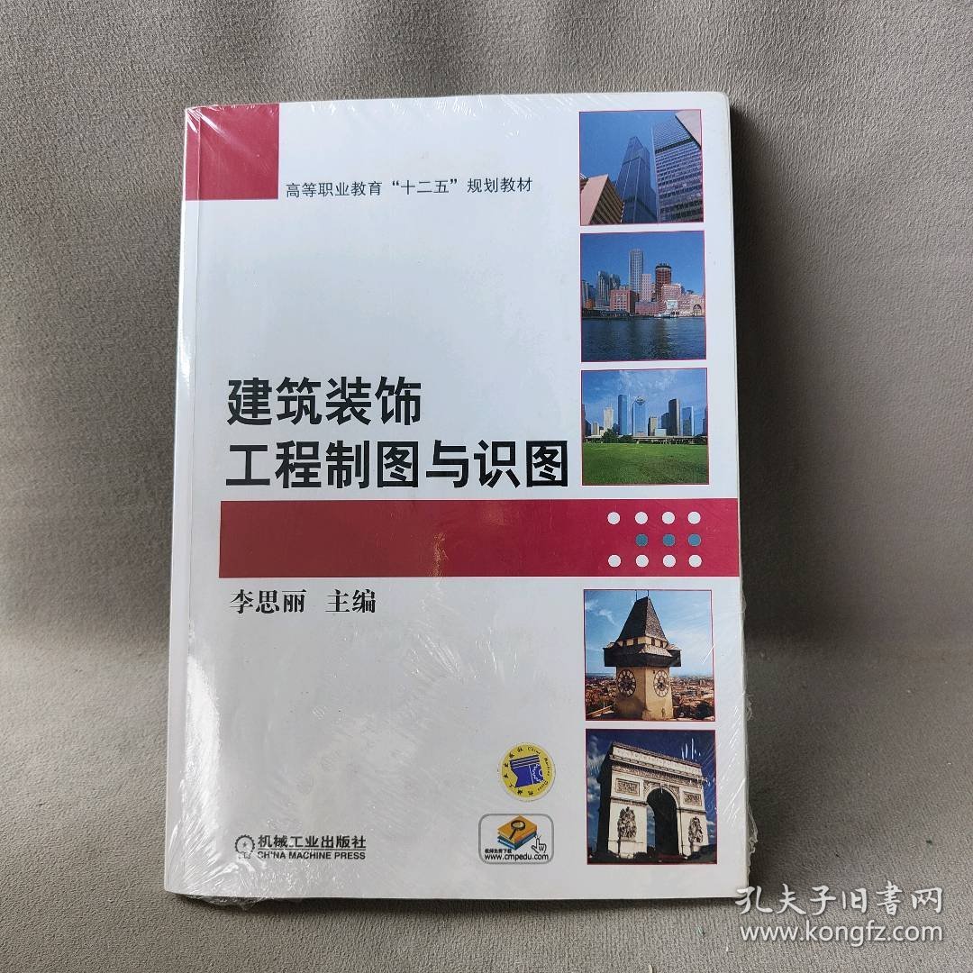 建筑装饰工程制图与识图/高等职业教育十二五规划教材主编