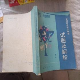 全国高中数学联赛试题及解析 1979-1989