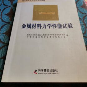 金属材料力学性能试验