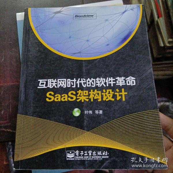 互联网时代的软件革命：SaaS架构设计