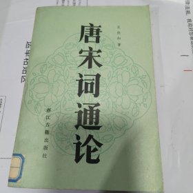 08：唐宋詞通論（1985年1版1印 館藏）