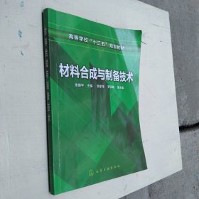 材料合成与制备技术（朱继平 ）