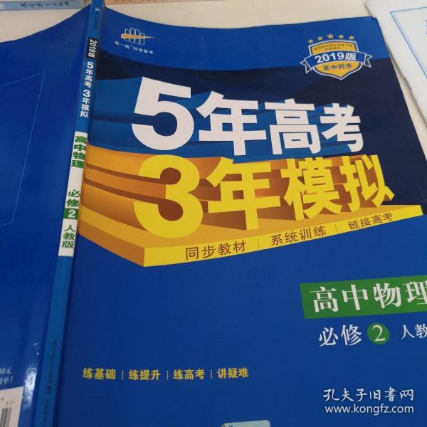 曲一线科学备考·5年高考3年模拟：高中物理（必修2）（人教版）