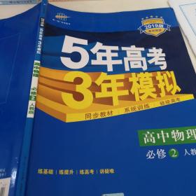 曲一线科学备考·5年高考3年模拟：高中物理（必修2）（人教版）