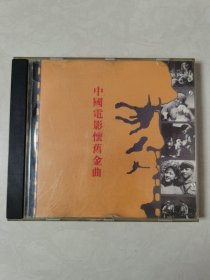 中国电影怀旧金曲 CD一碟【碟片有小划痕 正常播放】