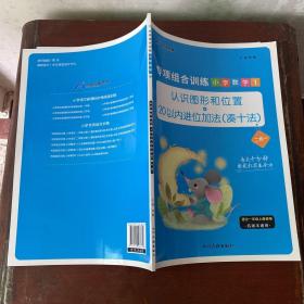 2020小学数学专项组合训练一年级上册人教版/认识图形和位置10以内加减法20以内加减法凑十法木叉教育