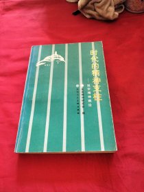 时代的精神支柱《小32开平装》