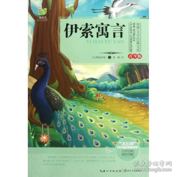 世界文学经典文库 伊索寓言 青少版