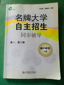 名牌大学自主招生同步辅导：高中数学（下册 高一、高二版）