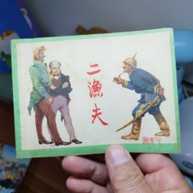 二渔夫