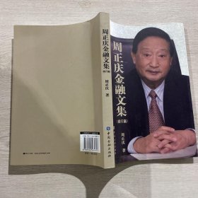 周正庆金融文集.银行篇