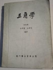 三角学——龙门联合书局1949年版