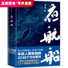 夜航船（作家榜经典文库）