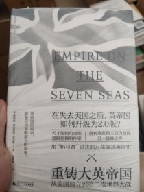 新民说·重铸大英帝国：从美国独立到第二次世界大战