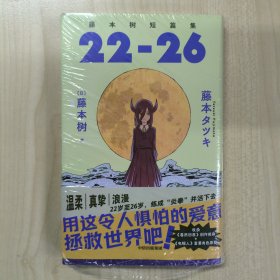 藤本树短篇集，22-26