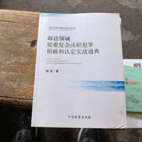 诉讼领域疑难复杂渎职犯罪侦破和认定实战通典