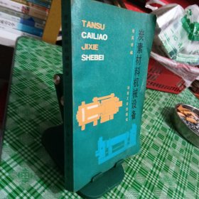 炭素材料机械设备