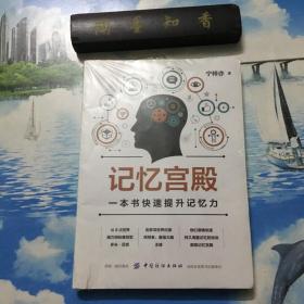 正版现货    记忆宫殿：一本书快速提升记忆力    半开封   详情阅图  介意者慎拍