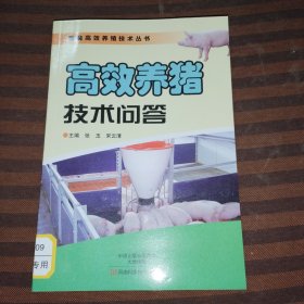 高效养猪技术问答