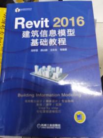 Revit 2016 建筑信息模型基础教程