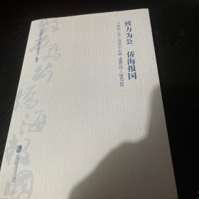 致力为公　侨海报国：中国致公党上海组织史略（1980.12-2017.03）