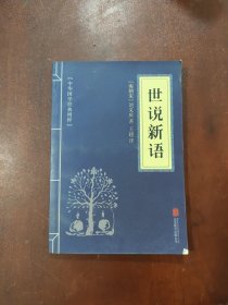 中华国学经典精粹·笔记小说必读本：世说新语
