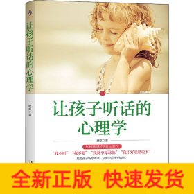 让孩子听话的心理学