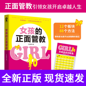 女孩的正面管教