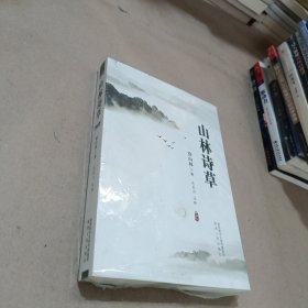 山林诗草