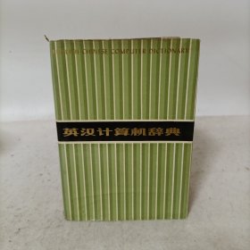 英汉计算机辞典(精装)