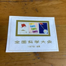全国科学大会1978 北京（小全张）邮票纪念章 非邮票
