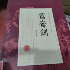 鸳鸯剑/民国武侠小说典藏文库·冯玉奇卷