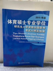 体育硕士专业学位研究生入学资格全国联考考试大纲及指南