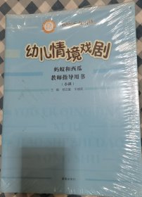 幼儿情境戏剧·教师指导用书（全六册）