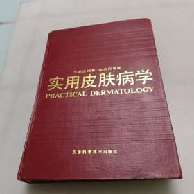 實用皮膚病學