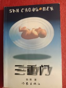 三重门